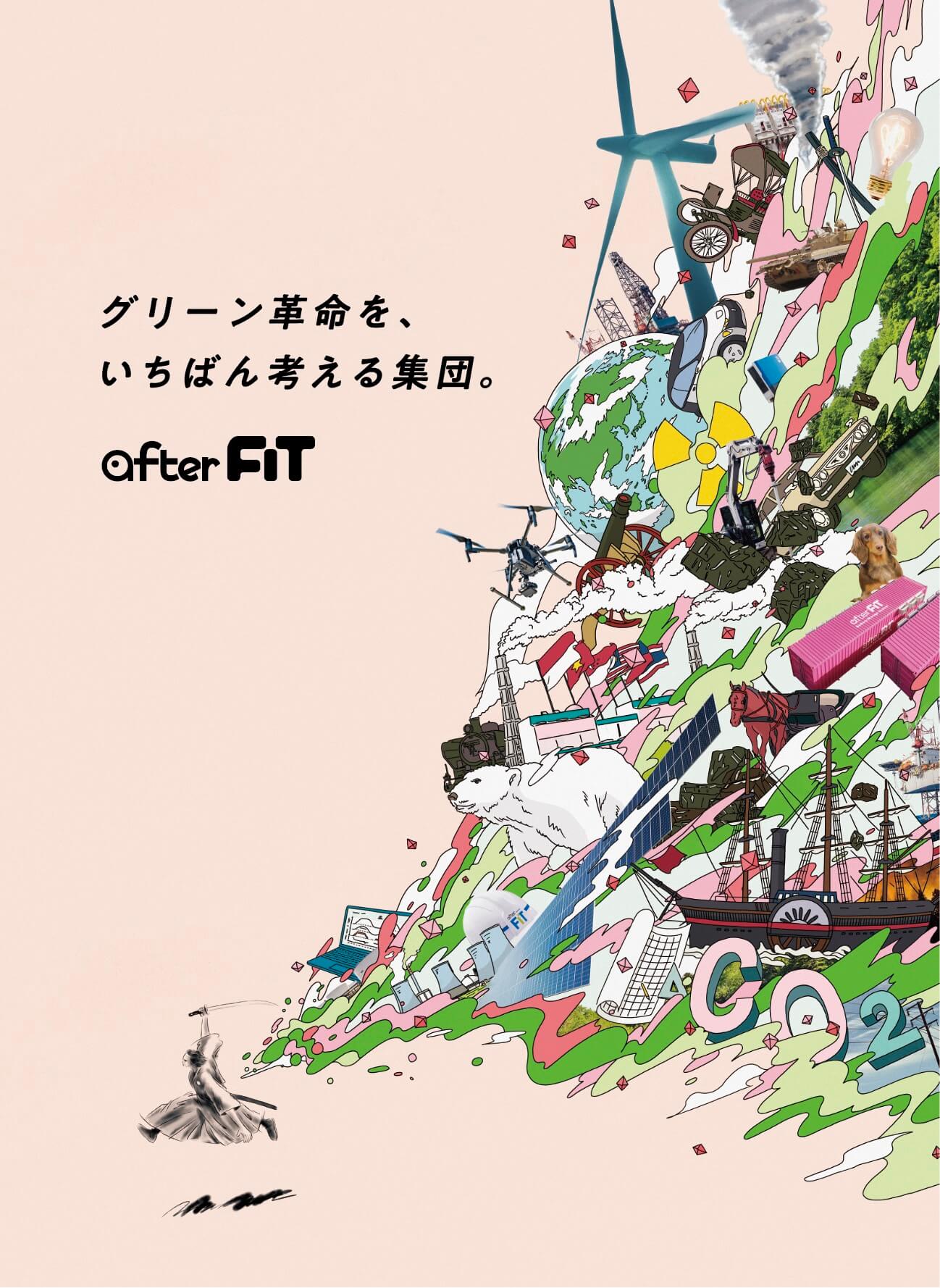 after FIT「コーポレートブランド」ポスター – PUNCH01 Inc
